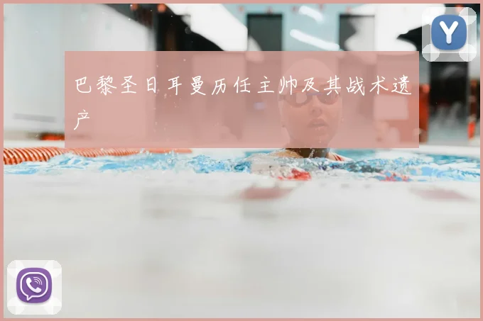 巴黎圣日耳曼历任主帅及其战术遗产