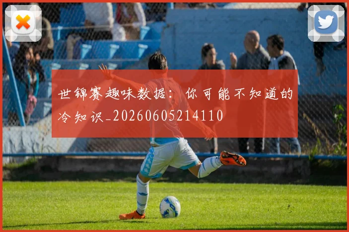 世锦赛趣味数据:你可能不知道的冷知识_20260605214110