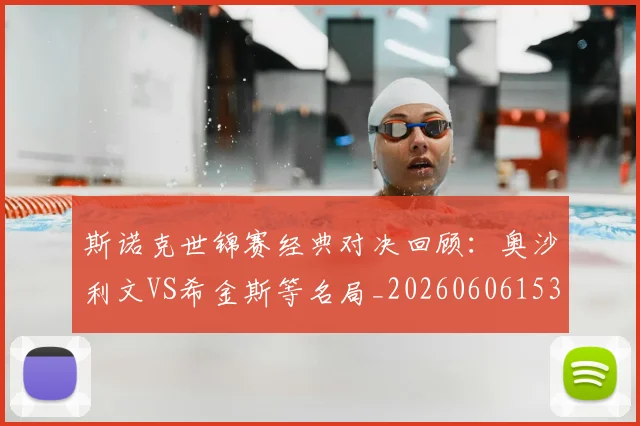 斯诺克世锦赛经典对决回顾:奥沙利文VS希金斯等名局_20260606153413