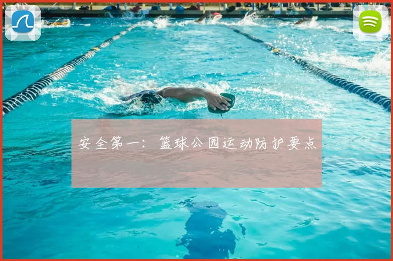 安全第一:篮球公园运动防护要点