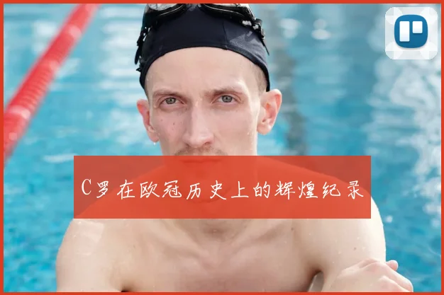 C罗在欧冠历史上的辉煌纪录