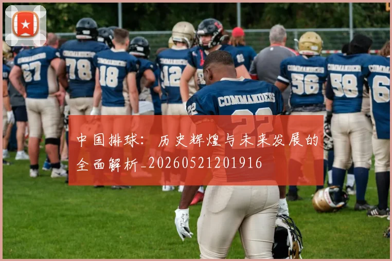 中国排球：历史辉煌与未来发展的全面解析_20260521201916