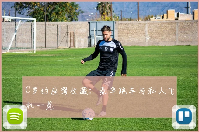 C罗的座驾收藏：豪华跑车与私人飞机一览