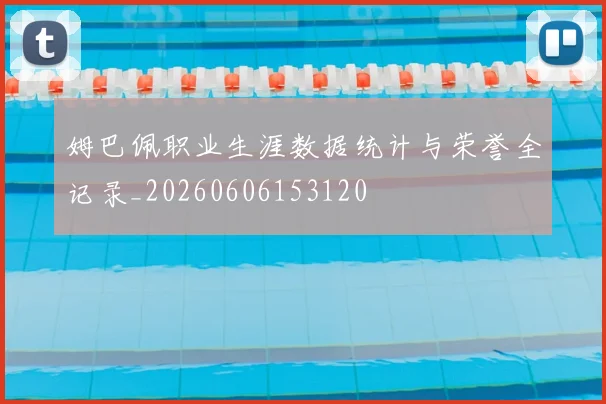 姆巴佩职业生涯数据统计与荣誉全记录_20260606153120