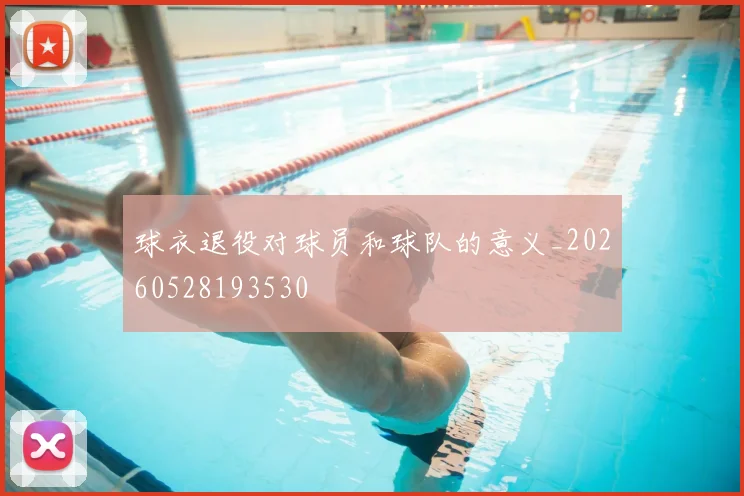 球衣退役对球员和球队的意义_20260528193530