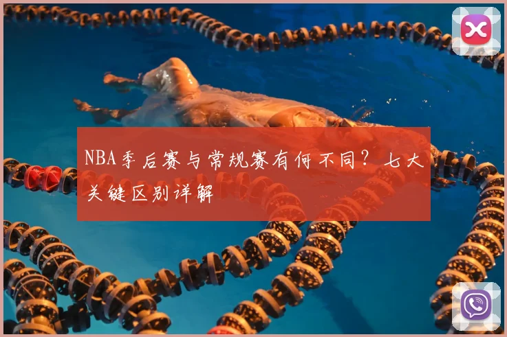NBA季后赛与常规赛有何不同?七大关键区别详解