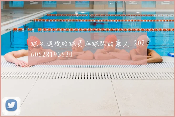 球衣退役对球员和球队的意义_20260528193530