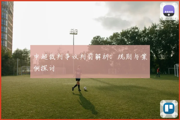 中超裁判争议判罚解析:规则与案例探讨