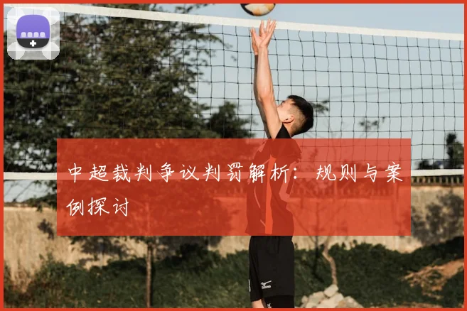 中超裁判争议判罚解析：规则与案例探讨
