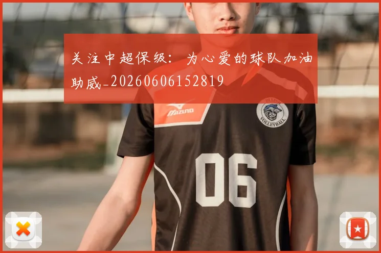 关注中超保级:为心爱的球队加油助威_20260606152819