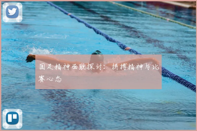国足精神面貌探讨:拼搏精神与比赛心态
