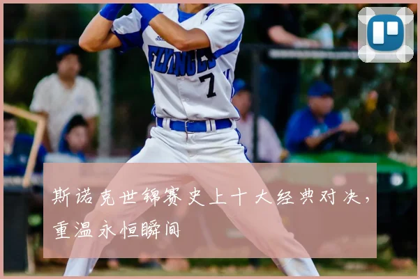 斯诺克世锦赛史上十大经典对决，重温永恒瞬间