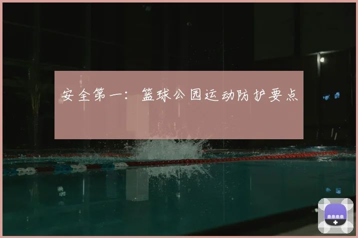 安全第一:篮球公园运动防护要点