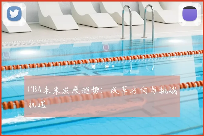 CBA未来发展趋势：改革方向与挑战机遇