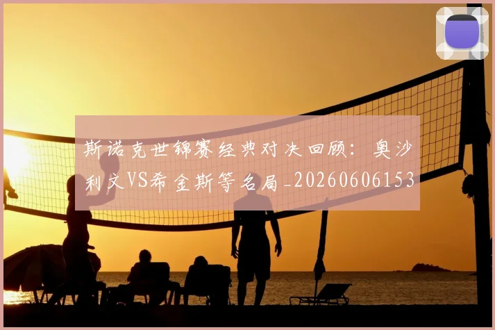 斯诺克世锦赛经典对决回顾:奥沙利文VS希金斯等名局_20260606153413