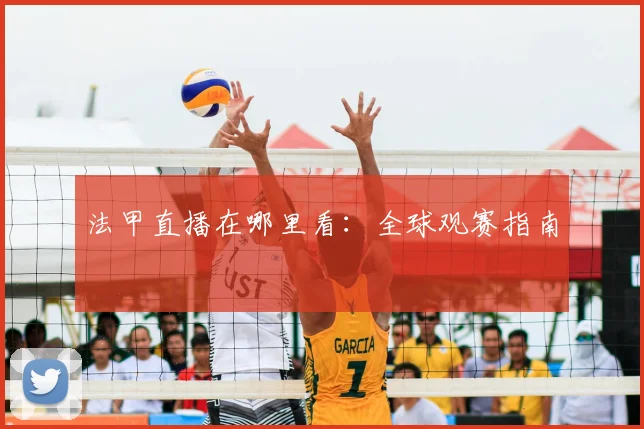 法甲直播在哪里看：全球观赛指南
