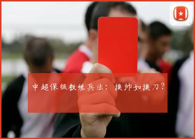 中超保级教练兵法：换帅如换刀？