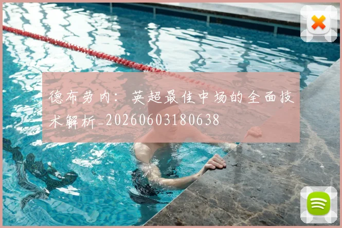 德布劳内:英超最佳中场的全面技术解析_20260603180638