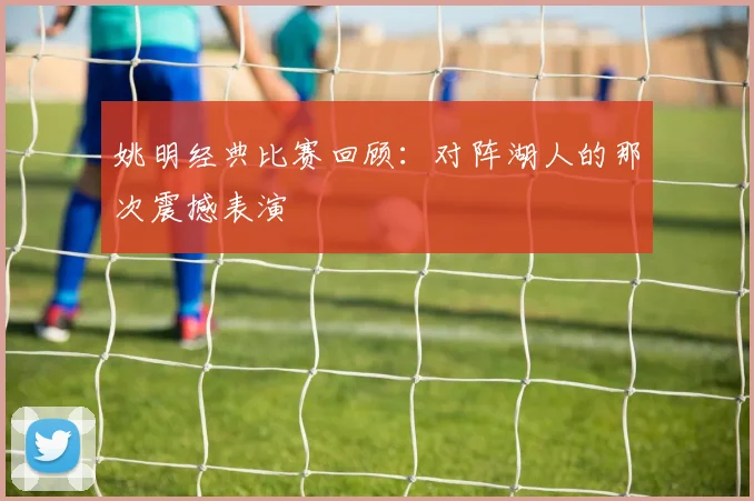 姚明经典比赛回顾:对阵湖人的那次震撼表演