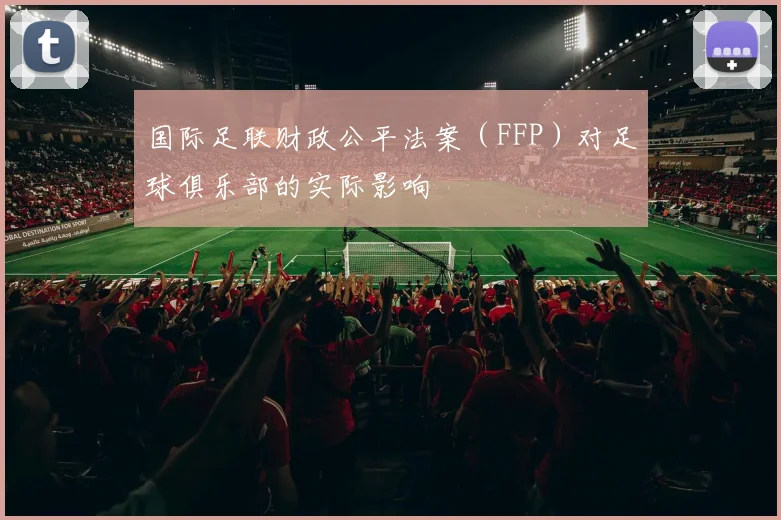 国际足联财政公平法案(FFP)对足球俱乐部的实际影响