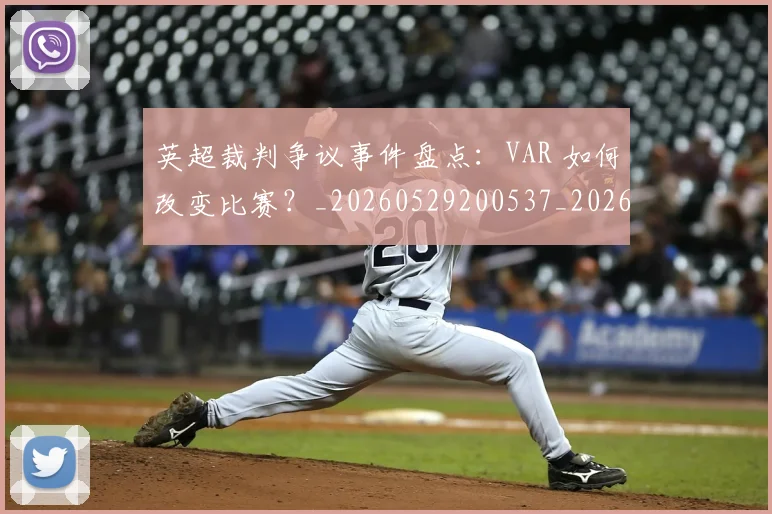 英超裁判争议事件盘点:VAR 如何改变比赛?_20260529200537_20260702174425