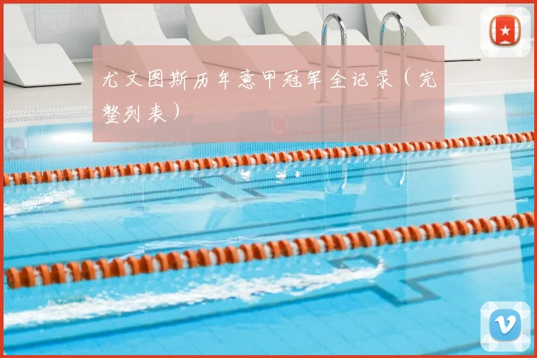 尤文图斯历年意甲冠军全记录(完整列表)