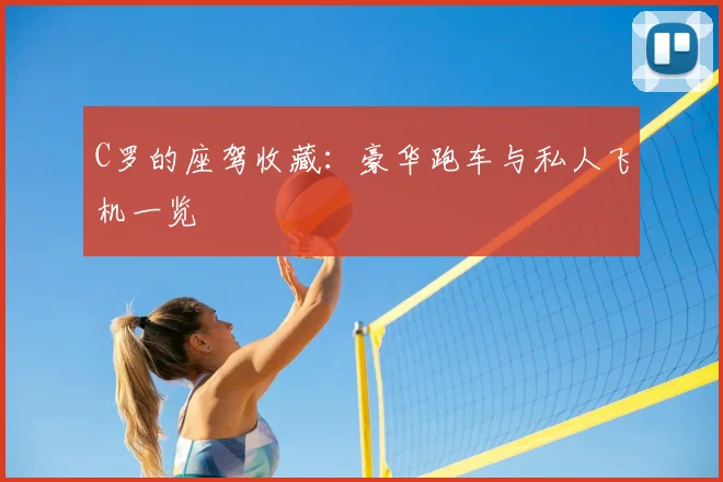 C罗的座驾收藏:豪华跑车与私人飞机一览