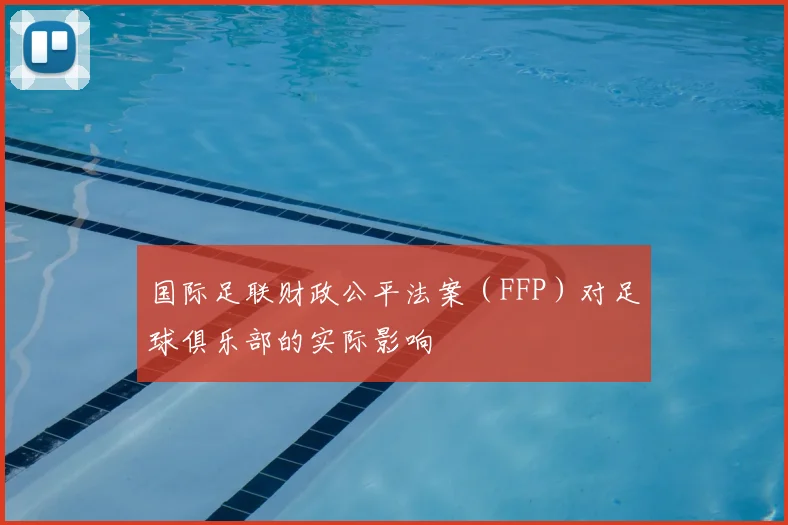 国际足联财政公平法案(FFP)对足球俱乐部的实际影响