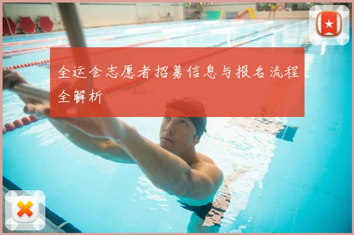 全运会志愿者招募信息与报名流程全解析