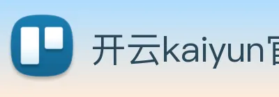 开云kaiyun官网及登录 Logo
